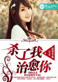 杀了我,治愈你