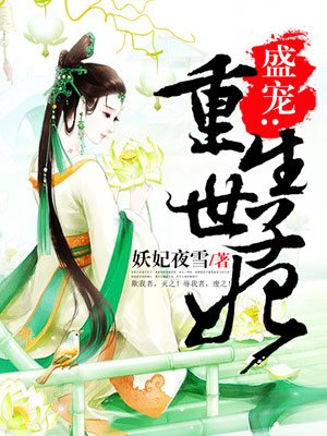 盛宠:重生世子妃