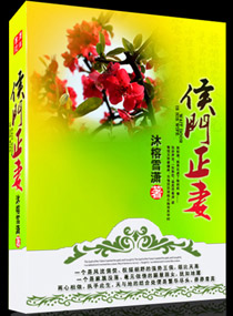 侯门正妻:弃妇抵万金