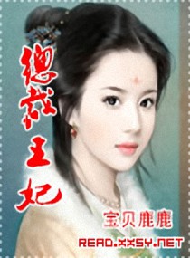 总裁王妃:皇子王爷追着跑