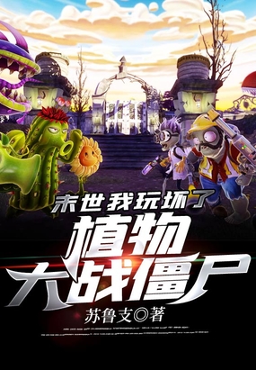 末世:我玩坏了植物大战僵尸