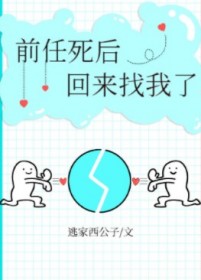 前任死后回来找我了