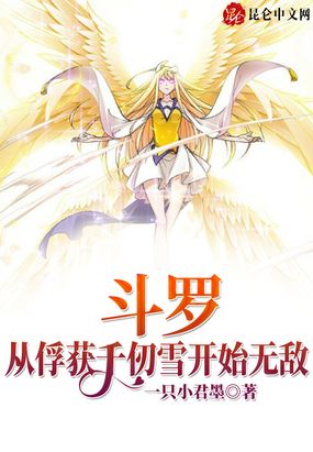 斗罗:从俘获千仞雪开始无敌