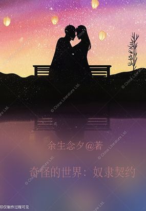 奇怪的世界:游戏契约