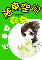 随身空间农女翻身记(全本)