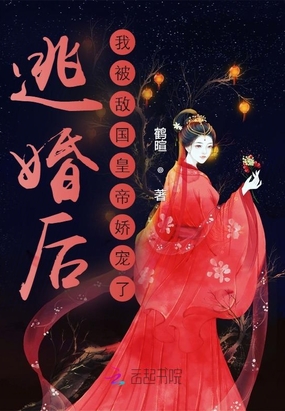 逃婚后,我被敌国皇帝娇宠了