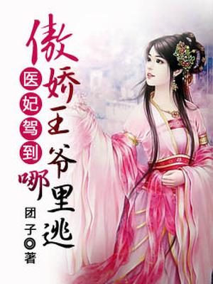医妃驾到:傲娇王爷哪里逃