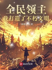 全民领主:我打造了不朽文明