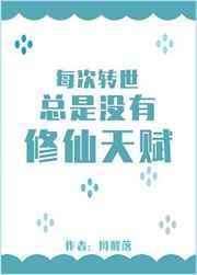 每次转世总是没有修仙天赋