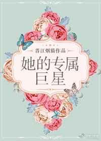 她的专属巨星