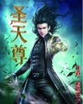 圣天尊