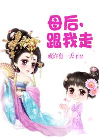 母后,跟我走