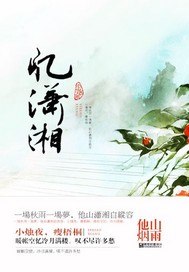 忆潇湘