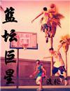 篮坛巨星