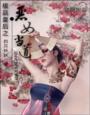 极品皇后之恶女当道