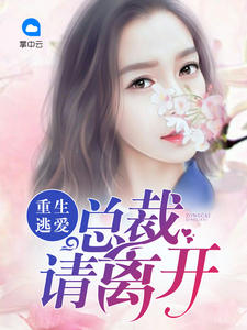 重生逃爱:总裁请离开