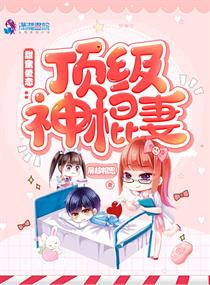 甜蜜爱恋:顶级神棍妻