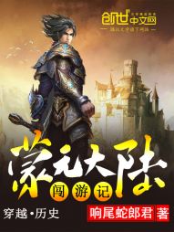 蒙元大陆闯游记