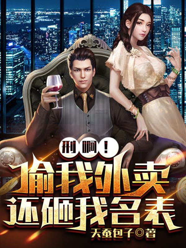 刑啊!偷我外卖,还砸我名表