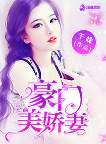 豪门美娇妻