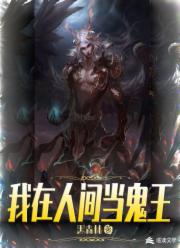 我在人间当鬼王
