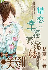 错恋:幸福葡萄藤