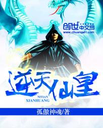 逆天仙皇