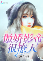 傲娇影帝,很撩人