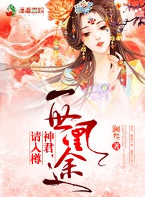 一世凰途:神君,请入樽