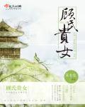 顾氏贵女